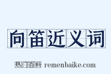 向笛近义词是什么意思的图片